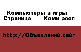  Компьютеры и игры - Страница 12 . Коми респ.